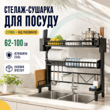 Стойка-сушилка для посуды двухуровневая над раковиной, черная (G5883-AV)