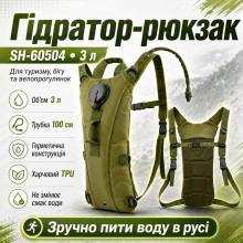 Гидратор-рюкзак SH-60504 туристический 3 л, тактическая питьевая система с трубкой, TPU (SH60504-AV) Гидратор-рюкзак SH-60504 туристический 3 л, тактическая питьевая система с трубкой, TPU (SH60504-AV)