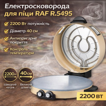 Электрическая сковорода-печь для пиццы RAF R.5495 2200W с антипригарным покрытием (RAFR5495-AV)