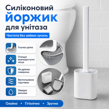 Стильный ершик для унитаза с гибкой силиконовой щеткой, белый (E1698-AV)