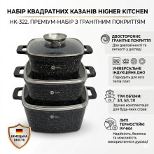 Набор квадратных кастрюль черные Higher Kitchen HK-322 с гранитным покрытием на 6 предметов с крышками (BL322-AV) Набор квадратных кастрюль черные Higher Kitchen HK-322 с гранитным покрытием на 6 предметов с крышками (BL322-AV)