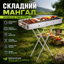 Портативный мангал с решеткой 80×78×30 см BARBECUE TRAY 770SS, серебристый (770SS-AV) Портативный мангал с решеткой 80×78×30 см BARBECUE TRAY 770SS, серебристый (770SS-AV)