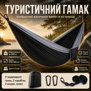 Туристический двухместный гамак 270×140 см до 200 кг, черный с карабинами (AN1739-AV)