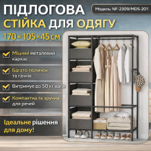 Напольная стойка для одежды 170х105х45см с металлическим каркасом и полками NF-2309/MDS-201 Напольная стойка для одежды 170х105х45см с металлическим каркасом и полками NF-2309/MDS-201