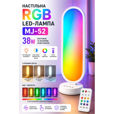 Настольная RGB LED-лампа MJ-52 с пультом, регулировкой яркости и цвета, 38 Вт (MJ52-AV)
