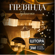 Гірлянда штора з фігурками Ліхтар 3 метри 6 ламп тепле жовте світло 6L3MLIG (LG-6L3MLIG)