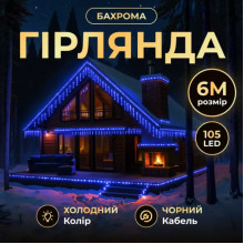 Новорічна гірлянда вулична Бахрома 6 м 105 LED чорний провід Синій 6МBBL (LG-6МBBL)