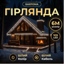 Новорічна гірлянда вулична Бахрома 6 м 105 LED білий провід Білий 6МWW (LG-6МWW)