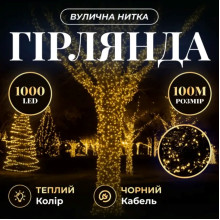 Гірлянда Різдвяна фея вулична 100 (м) 1000 LED чорний провід Жовтий CF1000L100MBY (LG-CF1000L100MBY)
