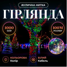 Гірлянда Різдвяна фея вулична 100 м 1000 LED білий провід Мультиколір CF1000L100MWML (LG-CF1000L100MWML)