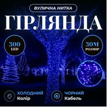Гірлянда Нитка вулична 30 (м) 300 LED чорний провід Синій CF300L30MBBL (LG-CF300L30MBBL)