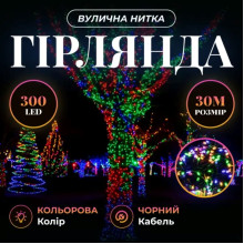 Гірлянда Нитка вулична 30 (м) 300 LED чорний провід Мультиколір CF300L30MBML (LG-CF300L30MBML)