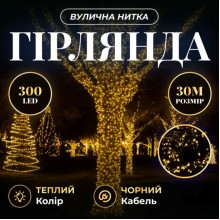 Гірлянда Нитка вулична 30 (м) 300 LED чорний провід Жовтий CF300L30MBY (LG-CF300L30MBY)