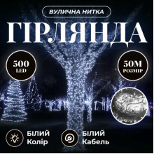Гірлянда Різдвяна фея вулична 50 м 500 LED білий провід Білий CF500L50MWW (LG-CF500L50MWW)