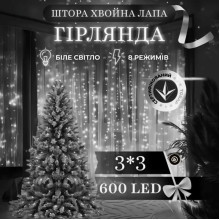 Новорічна гірлянда кімнатна штора роса Хвойна лапа 3х3 м 600 LED Біле світло D600LED3MW (LG-D600LED3MW)
