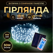 Новорічна гірлянда вулична 30 м 300 LED з сонячною батареєю чорний провід Білий SB300L30MBW (LG-SB300L30MBW)