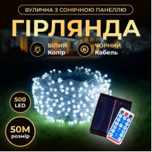 Новорічна гірлянда вулична 50 м 500 LED з сонячною батареєю чорний провід Білий SB500L50MBW (LG-SB500L50MBW)