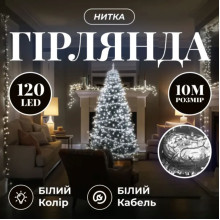 Новорічна гірлянда кімнатна нитка 10 м 120 LED білий провід Білий W120LED10MWW (LG-W120LED10MWW)