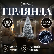 Новорічна гірлянда кімнатна нитка 18 м 180 LED кімнатна гірлянда чорний провід Біле світло W180LED18MBW (LG-W180LED18MBW)