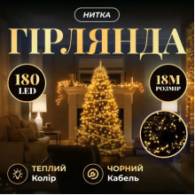 Новорічна гірлянда кімнатна нитка 18 м 180 LED кімнатна гірлянда чорний провід Жовте світло W180LED18MBY (LG-W180LED18MBY)