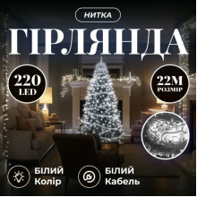 Новорічна гірлянда кімнатна нитка 22 м 220 LED кімнатна гірлянда білий провід Біле світло W220LED22MWW (LG-W220LED22MWW)