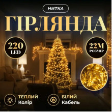 Новорічна гірлянда кімнатна нитка 22 м 220 LED білий провід Жовтий W220LED22MWY (LG-W220LED22MWY)