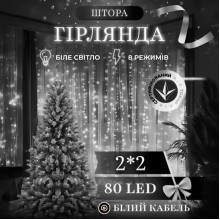 Новорічна гірлянда штора 2х2 м 80 LED кімнатна білий провід Білий ZWM2280LEDW (LG-ZWM2280LEDW)