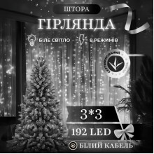 Новорічна гірлянда штора 3х3 м 192 LED кімнатна білий провід Білий ZWM33192LEDW (LG-ZWM33192LEDW)