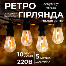Ретро гірлянда вулична 10 LED лампочок 5 метрів А60 (LG-S141)