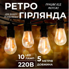 Гірлянда вулична у стилі ретро світлодіодна жовта S14 на 10 LED ламп завдовжки 5 метрів S14Y (LG-S14Y)