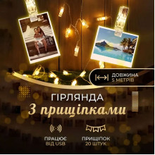 Гірлянда нитка із прищіпками 5.2 метра 20 LED світлодіодів A65 (LG-A65)