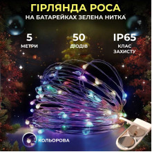 Світлодіодна гірлянда Роса 5 метрів на батарейках нитка 50 led на зеленому дроті мультиколор 50L5MGML (LG-50L5MGML)