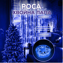 Гірлянда роса мішура 30 метрів хвойна лапа 640 led світлодіодів зелений дріт синя D1750BL (LG-D1750BL)