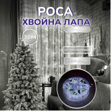 Гірлянда роса мішура 30 метрів хвойна лапа 640led світлодіодів зелений дріт біла D1750W (LG-D1750W) Гірлянда роса мішура 30 метрів хвойна лапа 640led світлодіодів зелений дріт біла D1750W (LG-D1750W)