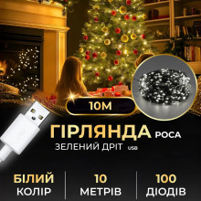 Гірлянда роса 10 метрів USB на 100 led світлодіодів крапля на зеленому дроті біла USB100L10MGW (LG-USB100L10MGW)