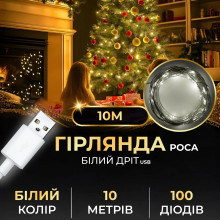 Гірлянда роса 10 метрів USB на 100 led світлодіодів крапля на білому дроті біла USB100L10MWW (LG-USB100L10MWW)