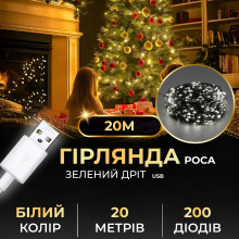 Гірлянда роса 20 метрів USB на 200 led світлодіодів крапля на зеленому дроті біла USB200L20MGW (LG-USB200L20MGW)