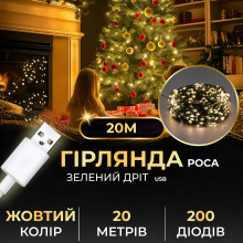 Гірлянда роса 20 метрів USB на 200 led світлодіодів крапля на зеленому дроті жовта USB200L20MGY (LG-USB200L20MGY)