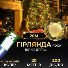 Гірлянда роса 20 метрів USB на 200 led світлодіодів крапля 20 метрів білий дріт мультиколор USB200L20MWML (LG-USB200L20MWML)