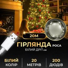 Гірлянда роса 20 метрів USB на 200 led світлодіодів крапля на білому дроті біла USB200L20MWW (LG-USB200L20MWW)