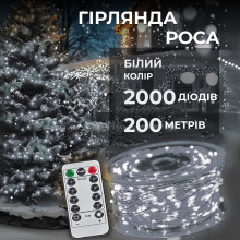 Гірлянда роса на пульті 200 метрів на 2000 led світлодіодів крапля на білому дроті біла 2000L200MWW (LG-2000L200MWW)