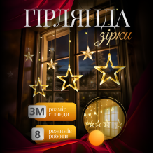 Електрична гірлянда Зірка штора 3 метри на вікно для фотозон жовта WYF11Y (LG-WYF11Y)