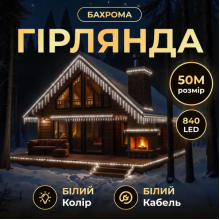 Вулична гірлянда Бахрома 50 м 600 LED білий провід Білий 50MWW (LG-50MWW)