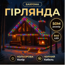 Вулична гірлянда Бахрома 50 м 840 LED чорний провід Мультиколор 50MBML (LG-50MBML)