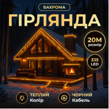 Вулична гірлянда Бахрома 20 м 335 LED чорний провід Жовтий 20MBY (LG-20MBY)