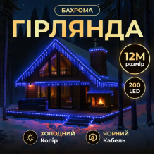 Вулична гірлянда бахрома 12 м 200 led чорний провід Синій 12MBBL (LG-12MBBL)