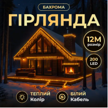 Вулична гірлянда Бахрома 12 м 200 LED білий провід Жовтий 12MWY (LG-12MWY)