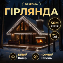 Вулична гірлянда Бахрома 50 м 840 LED чорний провід Білий 50MBW (LG-50MBW)