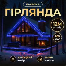 Вулична гірлянда Бахрома 12 м 200 LED білий провід Синій 12MWBL (LG-12MWBL)