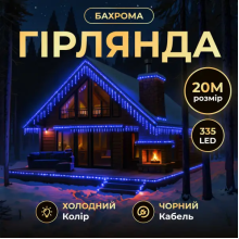 Вулична гірлянда Бахрома 20 м 335 LED гірлянда штора чорний провід Синій 20MBBL (LG-20MBBL)